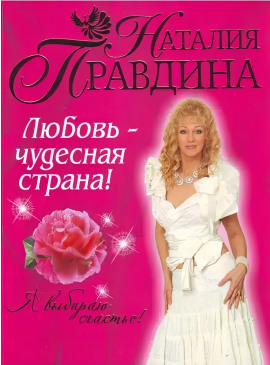 Любовь-чудесная страна! -                   Правдина Наталия - Аудиокниги лучшие mp3 слушать ~ бесплатно без регистрации - knigaaudio.com