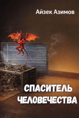Спаситель человечества - Айзек Азимов - Аудиокниги лучшие mp3 слушать ~ бесплатно без регистрации - knigaaudio.com