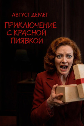 Приключение с красной пиявкой - Август Дерлет - Аудиокниги лучшие mp3 слушать ~ бесплатно без регистрации - knigaaudio.com