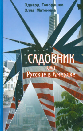 Садовник -                   Эдуард Говорушко - Аудиокниги лучшие mp3 слушать ~ бесплатно без регистрации - knigaaudio.com