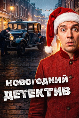 Новогодние детективы - Эдвард Хох - Аудиокниги лучшие mp3 слушать ~ бесплатно без регистрации - knigaaudio.com