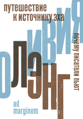 Путешествие к Источнику Эха. Почему писатели пьют - Оливия Лэнг - Аудиокниги лучшие mp3 слушать ~ бесплатно без регистрации - knigaaudio.com