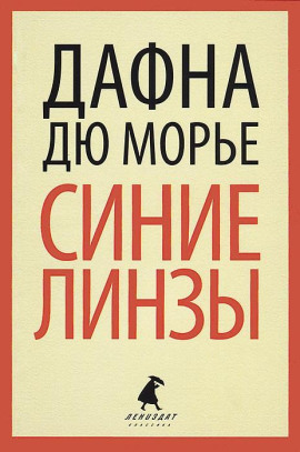 Синие линзы - Дафна Дю Морье - Аудиокниги лучшие mp3 слушать ~ бесплатно без регистрации - knigaaudio.com