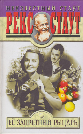 Её запретный рыцарь - Рекс Стаут - Аудиокниги лучшие mp3 слушать ~ бесплатно без регистрации - knigaaudio.com