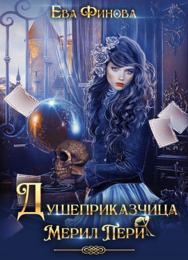 Душеприказчица Мерил Пери -                   Ева Финова - Аудиокниги лучшие mp3 слушать ~ бесплатно без регистрации - knigaaudio.com