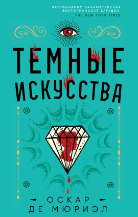 Тёмные искусства -                   Оскар де Мюриэл - Аудиокниги лучшие mp3 слушать ~ бесплатно без регистрации - knigaaudio.com