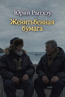 Женитьбенная бумага - Юрий Рытхэу - Аудиокниги лучшие mp3 слушать ~ бесплатно без регистрации - knigaaudio.com