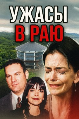 Семья-убийца на просторах Канзаса - Автор неизвестен - Аудиокниги лучшие mp3 слушать ~ бесплатно без регистрации - knigaaudio.com