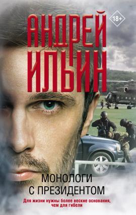 Монологи с президентом - Андрей Ильин - Аудиокниги лучшие mp3 слушать ~ бесплатно без регистрации - knigaaudio.com