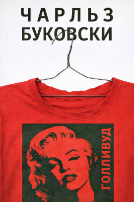 Голливуд - Чарльз Буковски - Аудиокниги лучшие mp3 слушать ~ бесплатно без регистрации - knigaaudio.com