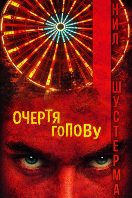 Очертя голову - Нил Шустерман - Аудиокниги лучшие mp3 слушать ~ бесплатно без регистрации - knigaaudio.com