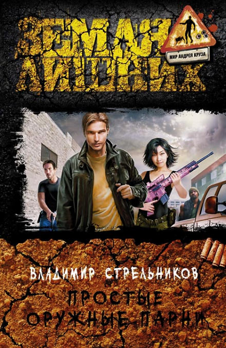 Простые оружные парни - Владимир Стрельников - Аудиокниги лучшие mp3 слушать ~ бесплатно без регистрации - knigaaudio.com