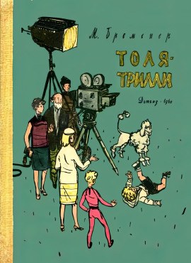 Толя-Трилли -                   Макс Бременер - Аудиокниги лучшие mp3 слушать ~ бесплатно без регистрации - knigaaudio.com