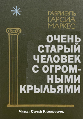Очень старый человек с огромными крыльями - Габриэль Гарсиа Маркес - Аудиокниги лучшие mp3 слушать ~ бесплатно без регистрации - knigaaudio.com