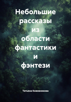 Небольшие рассказы из области фантастики и фэнтези -                   Татьяна Кожевникова - Аудиокниги лучшие mp3 слушать ~ бесплатно без регистрации - knigaaudio.com