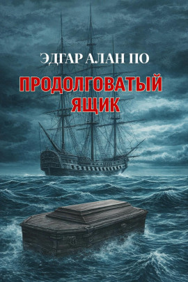 Продолговатый ящик - Эдгар Аллан По - Аудиокниги лучшие mp3 слушать ~ бесплатно без регистрации - knigaaudio.com