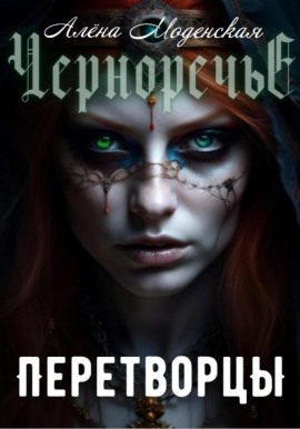 Перетворцы -                   Алёна Моденская - Аудиокниги лучшие mp3 слушать ~ бесплатно без регистрации - knigaaudio.com