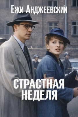 Страстная неделя - Ежи Анджеевский - Аудиокниги лучшие mp3 слушать ~ бесплатно без регистрации - knigaaudio.com