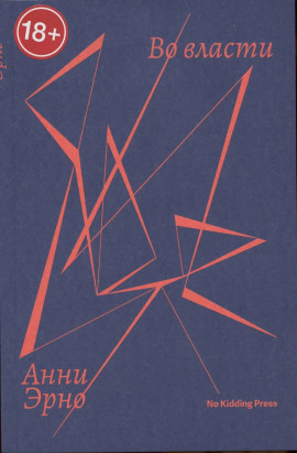 Во власти -                   Анни Эрно - Аудиокниги лучшие mp3 слушать ~ бесплатно без регистрации - knigaaudio.com