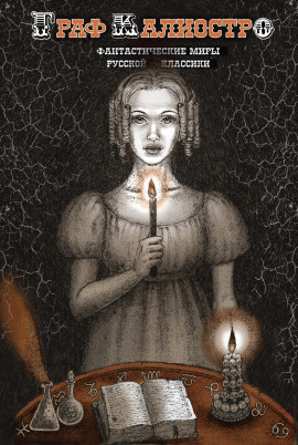 Граф Калиостро - Алексей Николаевич Толстой - Аудиокниги лучшие mp3 слушать ~ бесплатно без регистрации - knigaaudio.com