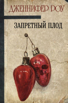 Запретный плод - Дженнифер Роу - Аудиокниги лучшие mp3 слушать ~ бесплатно без регистрации - knigaaudio.com