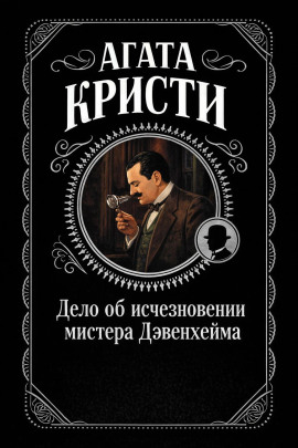 Дело об исчезновении мистера Дэвенхейма - Агата Кристи - Аудиокниги лучшие mp3 слушать ~ бесплатно без регистрации - knigaaudio.com