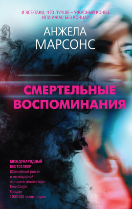Смертельные воспоминания - Анжела Марсонс - Аудиокниги лучшие mp3 слушать ~ бесплатно без регистрации - knigaaudio.com