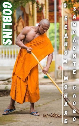 О бедном монахе замолвите слово -                   Goblins - Аудиокниги лучшие mp3 слушать ~ бесплатно без регистрации - knigaaudio.com