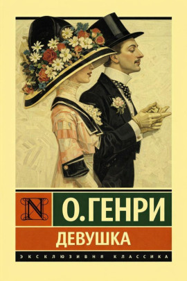 Девушка - Генри О. - Аудиокниги лучшие mp3 слушать ~ бесплатно без регистрации - knigaaudio.com