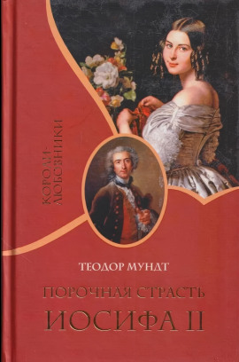 Порочная страсть Иосифа II -                   Теодор Мундт - Аудиокниги лучшие mp3 слушать ~ бесплатно без регистрации - knigaaudio.com