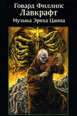 Музыка Эриха Цанна - Говард Лавкрафт - Аудиокниги лучшие mp3 слушать ~ бесплатно без регистрации - knigaaudio.com