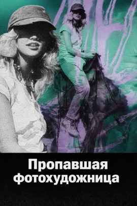 Пропавшая фотохудожница - Автор неизвестен - Аудиокниги лучшие mp3 слушать ~ бесплатно без регистрации - knigaaudio.com