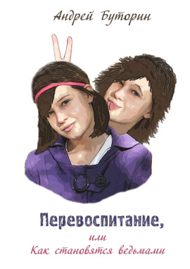 Перевоспитание - Андрей Буторин - Аудиокниги лучшие mp3 слушать ~ бесплатно без регистрации - knigaaudio.com