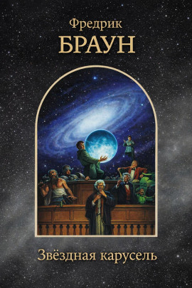 Звёздная карусель - Фредерик Браун - Аудиокниги лучшие mp3 слушать ~ бесплатно без регистрации - knigaaudio.com