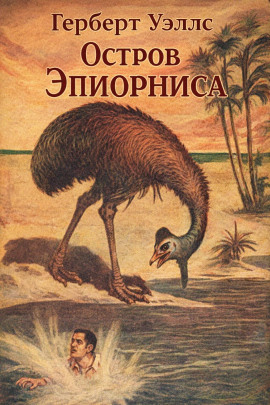 Остров Эпиорниса - Герберт Уэллс - Аудиокниги лучшие mp3 слушать ~ бесплатно без регистрации - knigaaudio.com