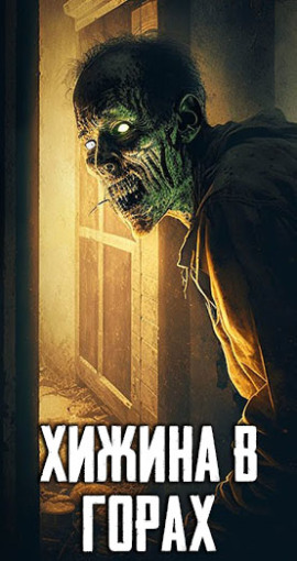 Хижина в горах - Автор неизвестен - Аудиокниги лучшие mp3 слушать ~ бесплатно без регистрации - knigaaudio.com