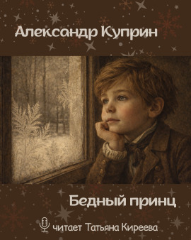 Бедный принц - Александр Куприн - Аудиокниги лучшие mp3 слушать ~ бесплатно без регистрации - knigaaudio.com