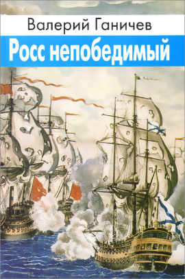 Росс непобедимый - Валерий Ганичев - Аудиокниги лучшие mp3 слушать ~ бесплатно без регистрации - knigaaudio.com
