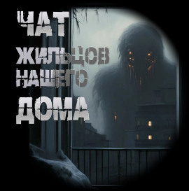 Чат жильцов нашего дома -                   Иван Чулкин - Аудиокниги лучшие mp3 слушать ~ бесплатно без регистрации - knigaaudio.com