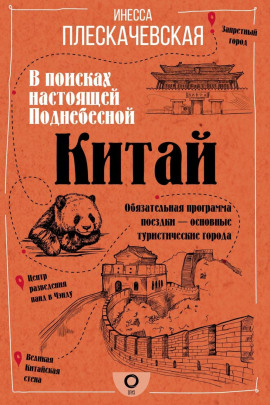 Китай. В поисках настоящей Поднебесной -                   Инесса Плескачевская - Аудиокниги лучшие mp3 слушать ~ бесплатно без регистрации - knigaaudio.com