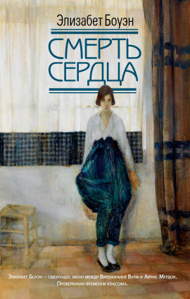 Смерть сердца -                   Элизабет Боуэн - Аудиокниги лучшие mp3 слушать ~ бесплатно без регистрации - knigaaudio.com
