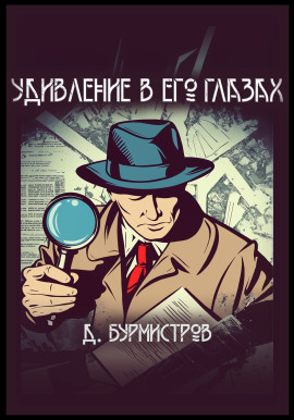 Удивление в его глазах -                   Дэн Бурмистров - Аудиокниги лучшие mp3 слушать ~ бесплатно без регистрации - knigaaudio.com