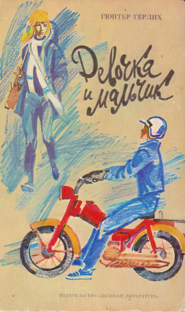 Девочка и мальчик -                   Гюнтер Гёрлих - Аудиокниги лучшие mp3 слушать ~ бесплатно без регистрации - knigaaudio.com