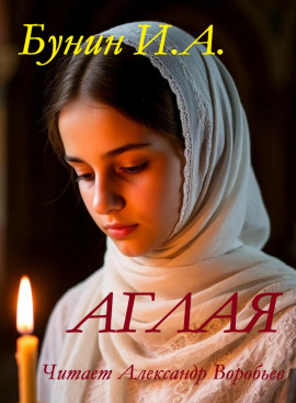 Аглая - Иван Бунин - Аудиокниги лучшие mp3 слушать ~ бесплатно без регистрации - knigaaudio.com