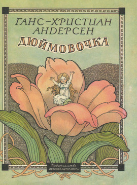 Дюймовочка - Ганс Андерсен - Аудиокниги лучшие mp3 слушать ~ бесплатно без регистрации - knigaaudio.com