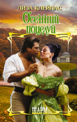 Осенний поцелуй - Лиза Клейпас - Аудиокниги лучшие mp3 слушать ~ бесплатно без регистрации - knigaaudio.com