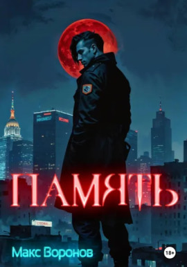 Память - Макс Воронов - Аудиокниги лучшие mp3 слушать ~ бесплатно без регистрации - knigaaudio.com