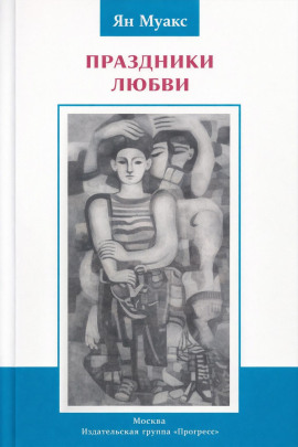 Праздники любви - Ян Муакс - Аудиокниги лучшие mp3 слушать ~ бесплатно без регистрации - knigaaudio.com
