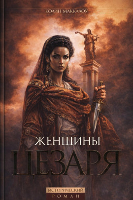 Женщины Цезаря - Колин Маккалоу - Аудиокниги лучшие mp3 слушать ~ бесплатно без регистрации - knigaaudio.com