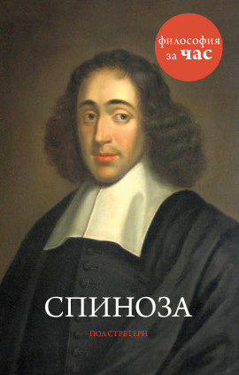 Спиноза - Стретерн Пол - Аудиокниги лучшие mp3 слушать ~ бесплатно без регистрации - knigaaudio.com